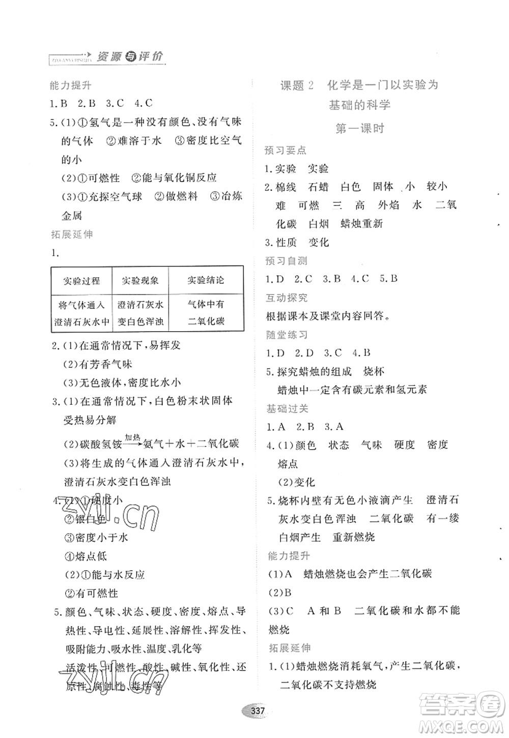 黑龍江教育出版社2022資源與評價八年級化學全一冊人教版五四學制答案