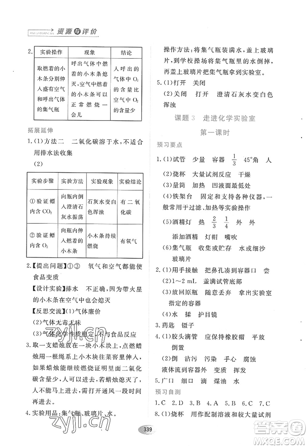 黑龍江教育出版社2022資源與評價八年級化學全一冊人教版五四學制答案