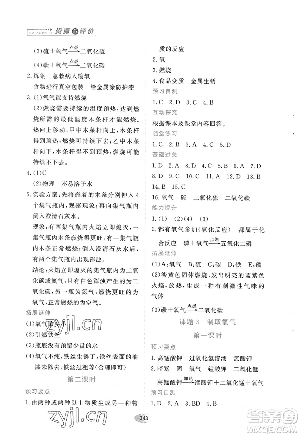 黑龍江教育出版社2022資源與評價八年級化學全一冊人教版五四學制答案