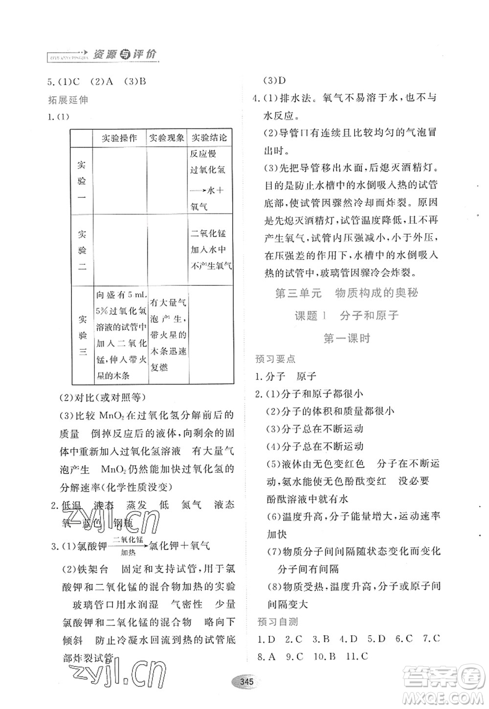 黑龍江教育出版社2022資源與評價八年級化學全一冊人教版五四學制答案