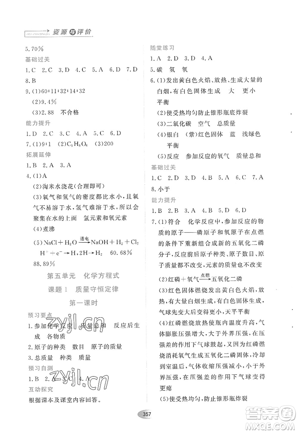 黑龍江教育出版社2022資源與評價八年級化學全一冊人教版五四學制答案