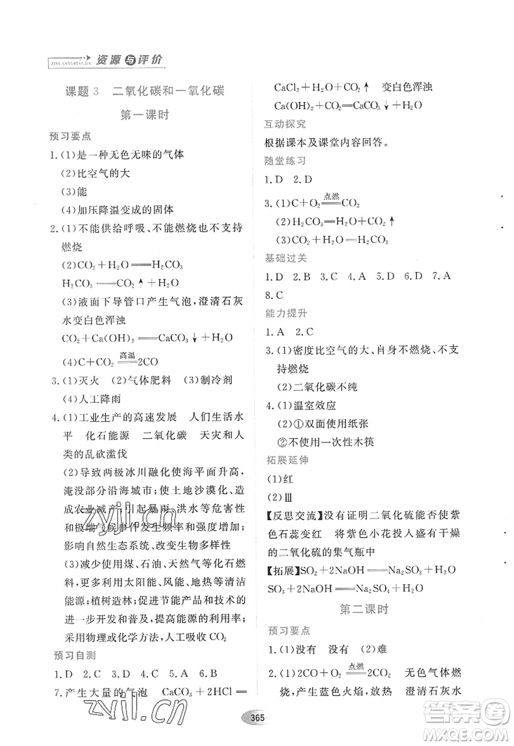 黑龍江教育出版社2022資源與評價八年級化學全一冊人教版五四學制答案