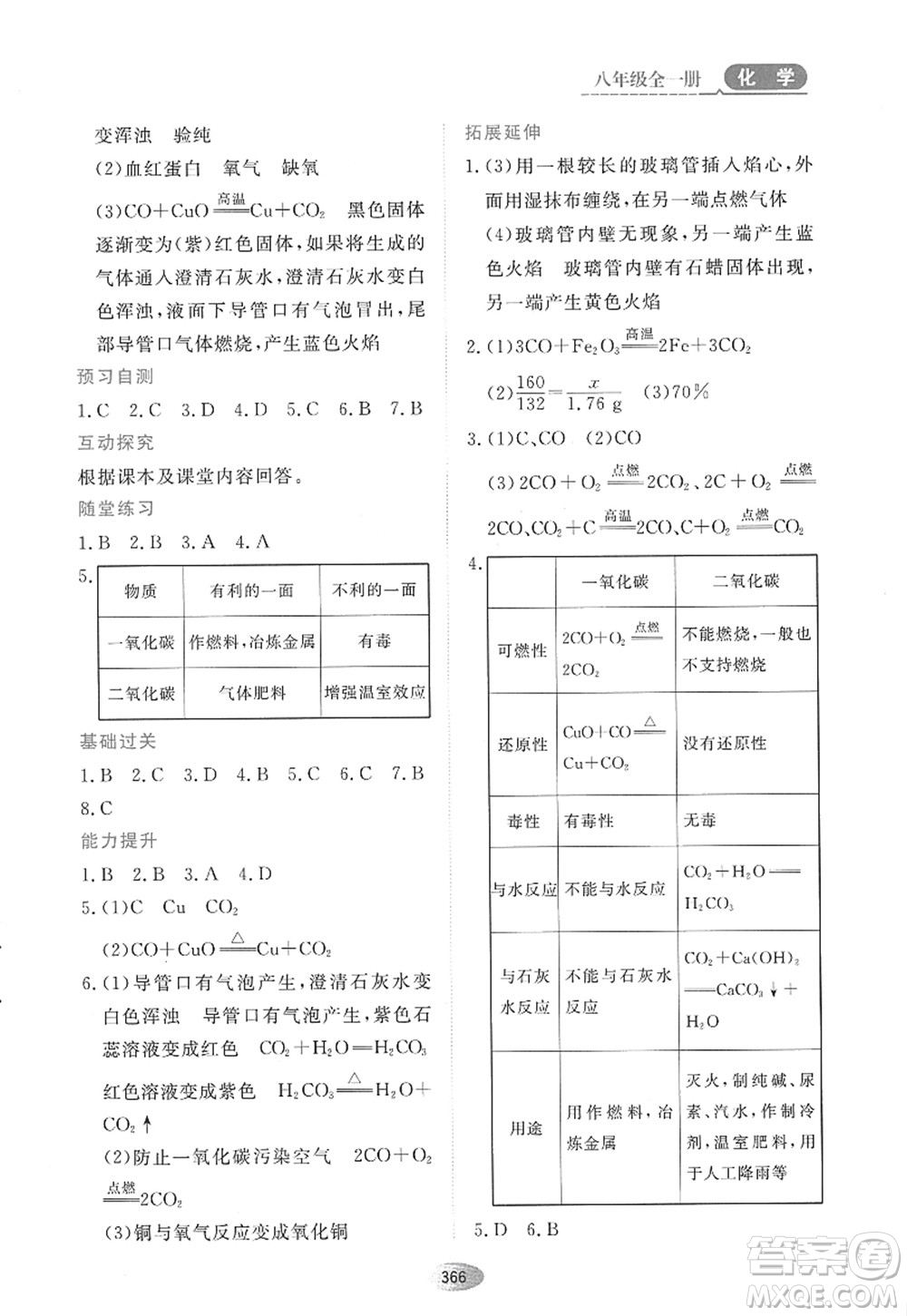 黑龍江教育出版社2022資源與評價八年級化學全一冊人教版五四學制答案