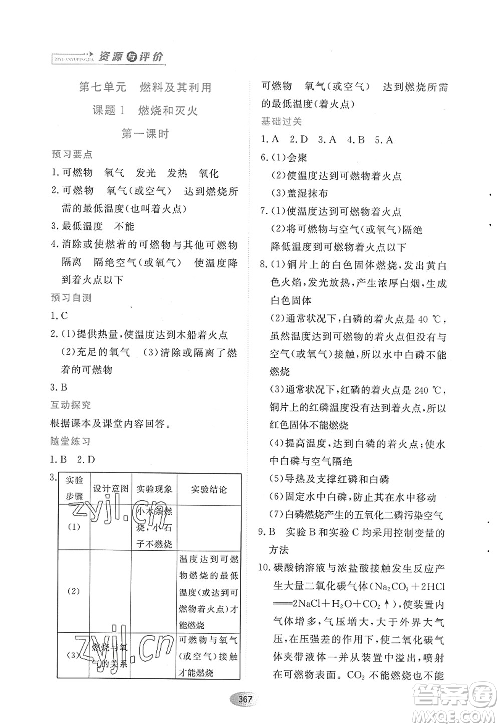 黑龍江教育出版社2022資源與評價八年級化學全一冊人教版五四學制答案