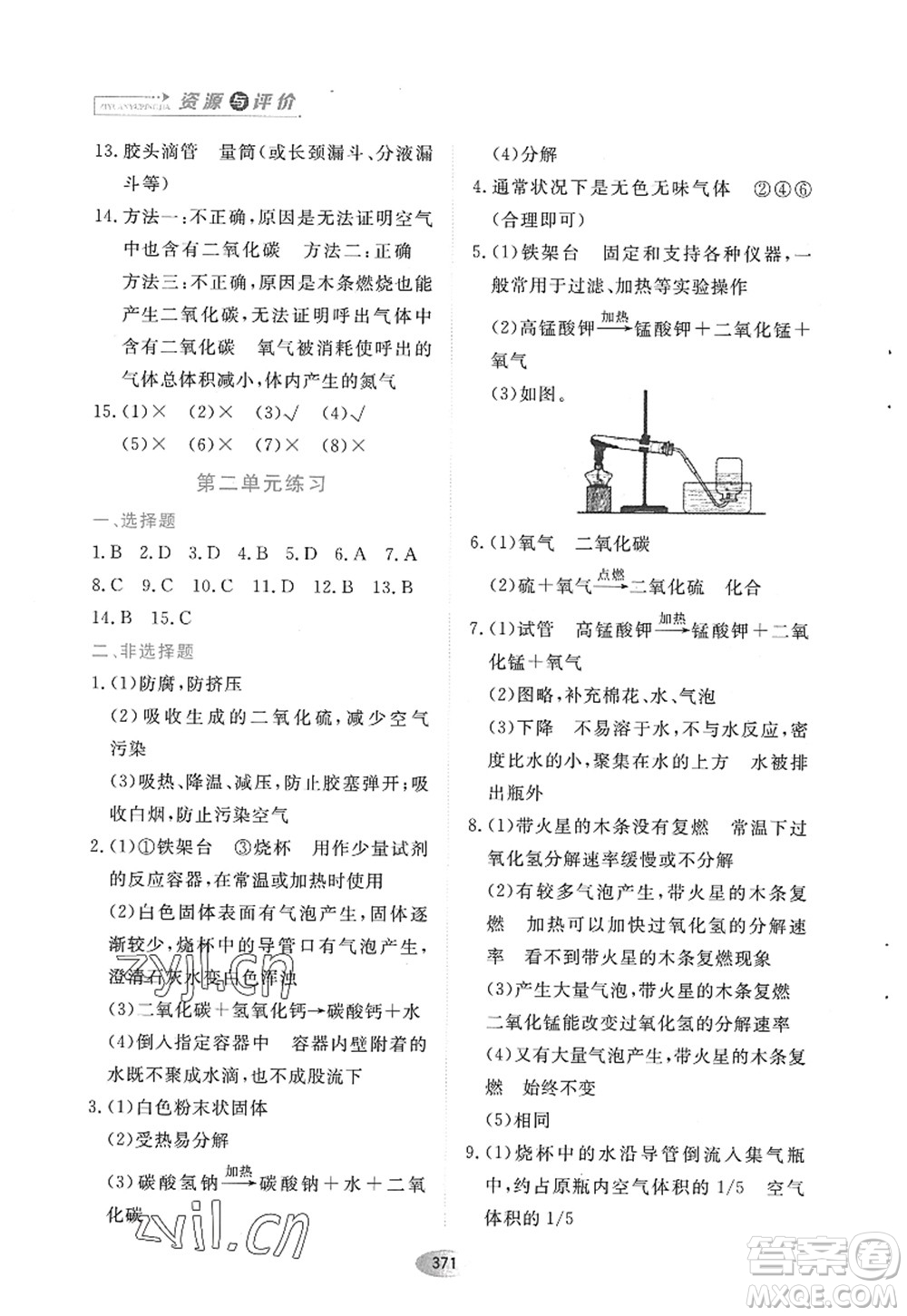 黑龍江教育出版社2022資源與評價八年級化學全一冊人教版五四學制答案