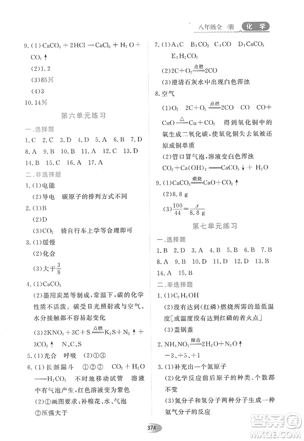 黑龍江教育出版社2022資源與評價八年級化學全一冊人教版五四學制答案