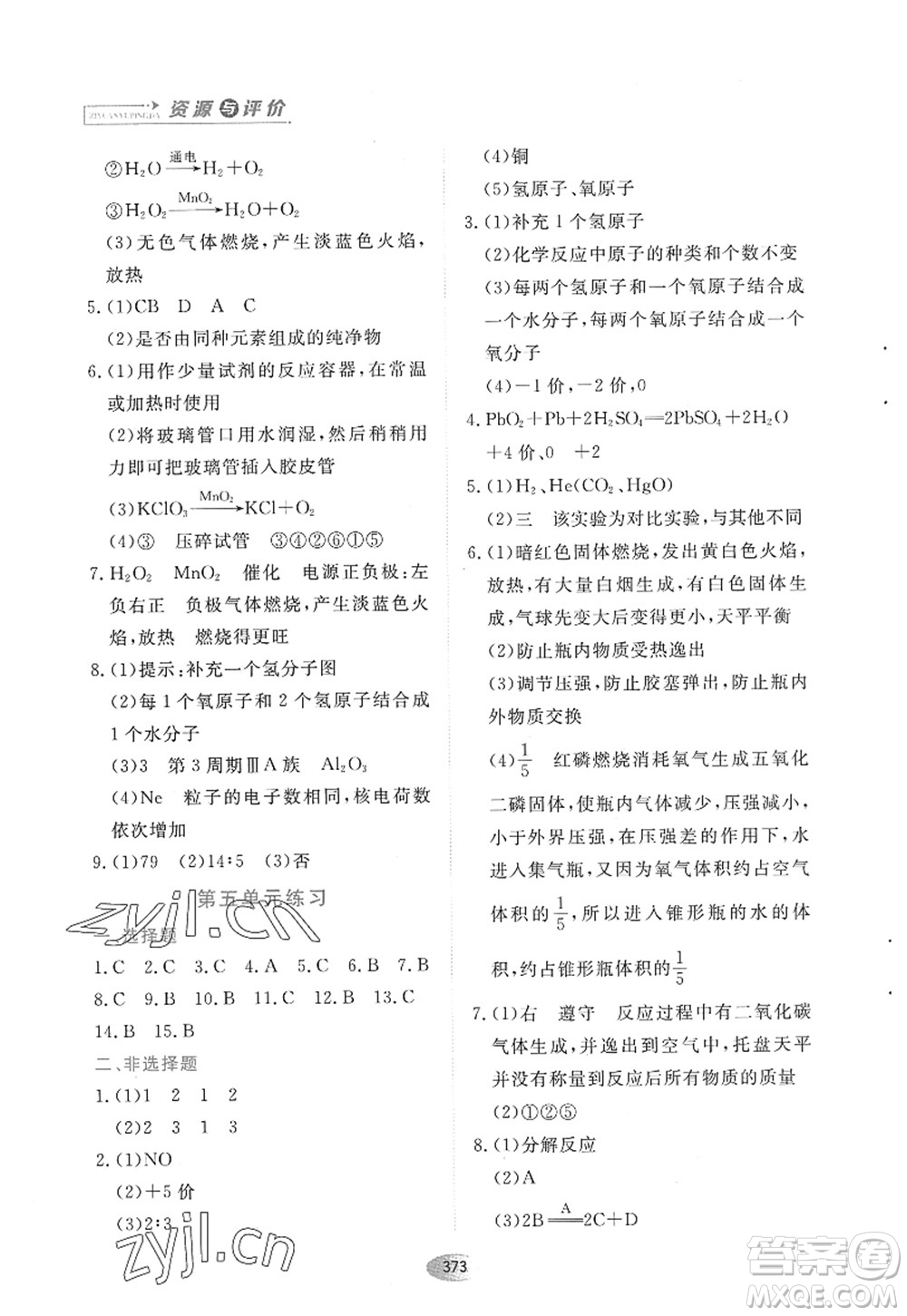 黑龍江教育出版社2022資源與評價八年級化學全一冊人教版五四學制答案