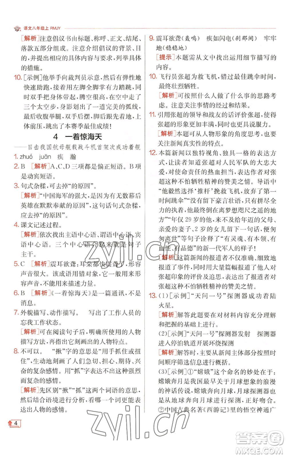 江蘇人民出版社2022秋季實(shí)驗(yàn)班提優(yōu)訓(xùn)練八年級(jí)上冊(cè)語(yǔ)文人教版江蘇專(zhuān)版參考答案