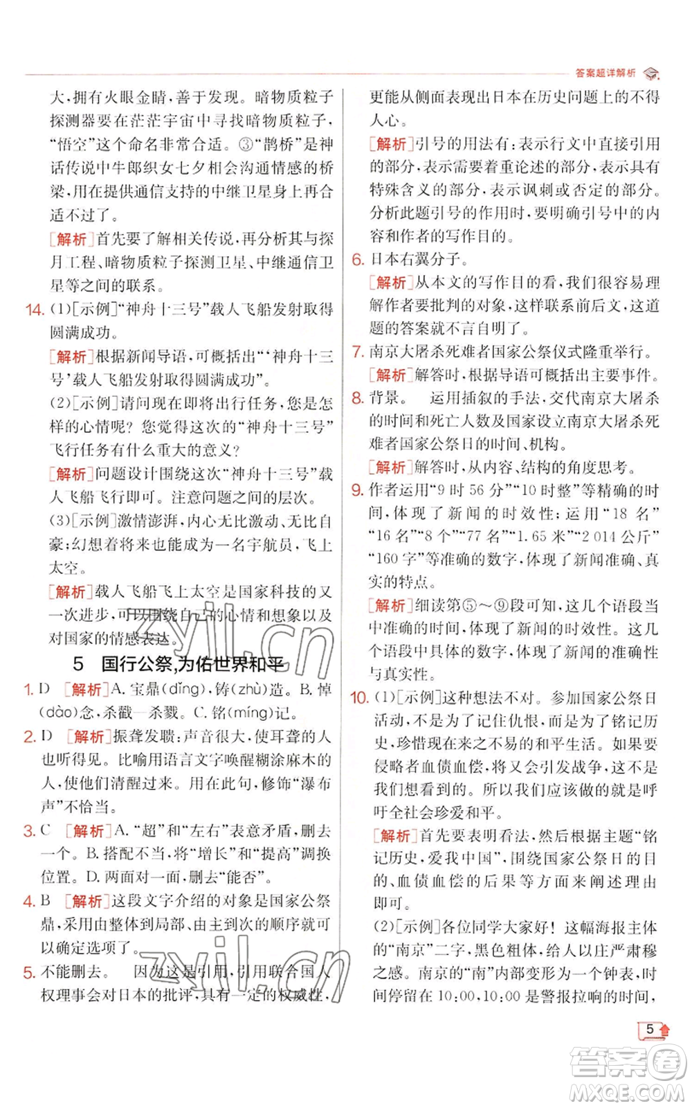 江蘇人民出版社2022秋季實(shí)驗(yàn)班提優(yōu)訓(xùn)練八年級(jí)上冊(cè)語(yǔ)文人教版江蘇專(zhuān)版參考答案