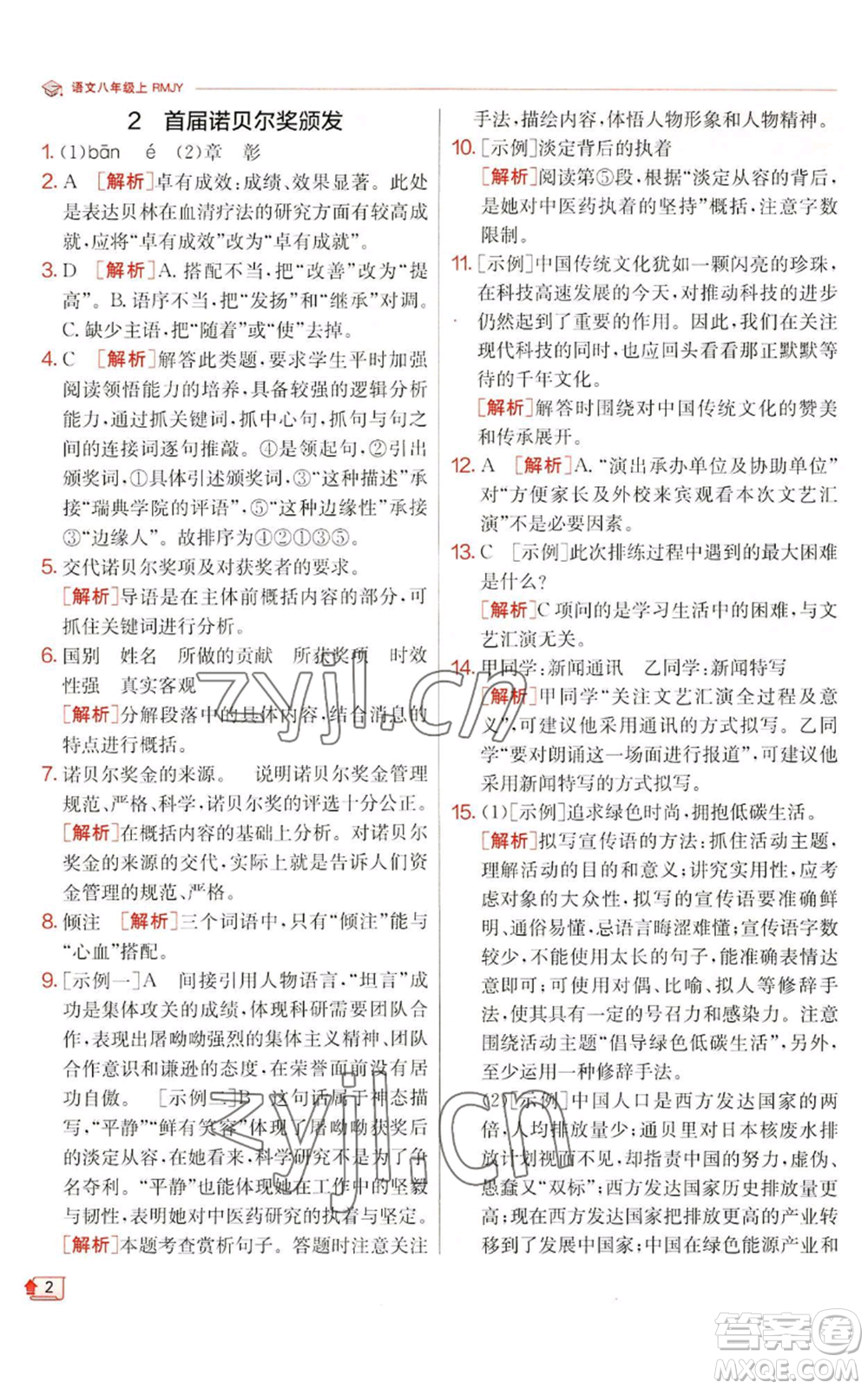 江蘇人民出版社2022秋季實(shí)驗(yàn)班提優(yōu)訓(xùn)練八年級(jí)上冊(cè)語(yǔ)文人教版江蘇專(zhuān)版參考答案