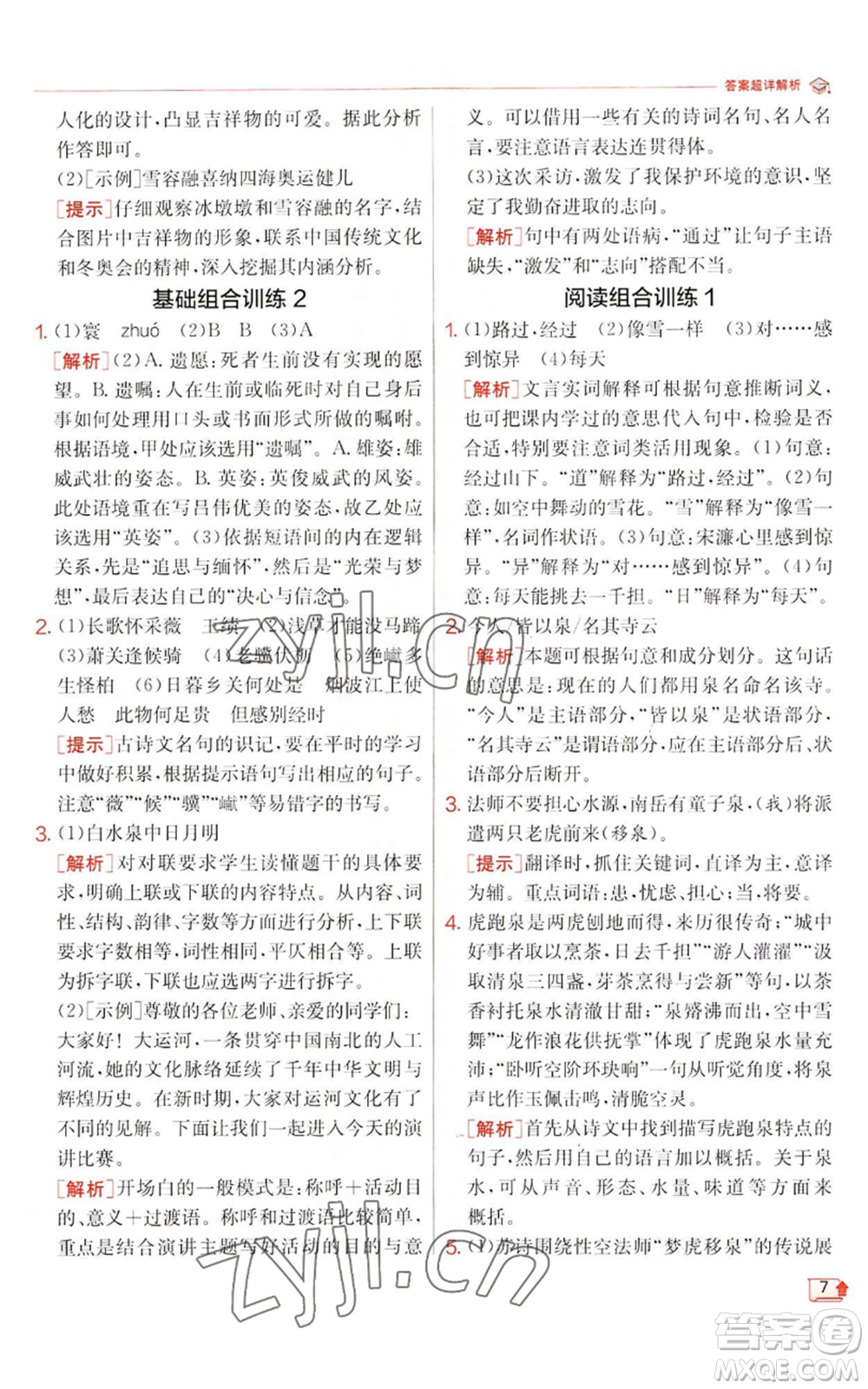 江蘇人民出版社2022秋季實(shí)驗(yàn)班提優(yōu)訓(xùn)練八年級(jí)上冊(cè)語(yǔ)文人教版江蘇專(zhuān)版參考答案