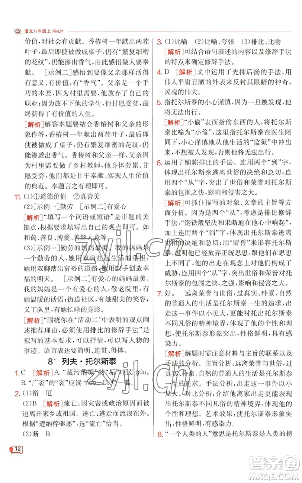 江蘇人民出版社2022秋季實(shí)驗(yàn)班提優(yōu)訓(xùn)練八年級(jí)上冊(cè)語(yǔ)文人教版江蘇專(zhuān)版參考答案