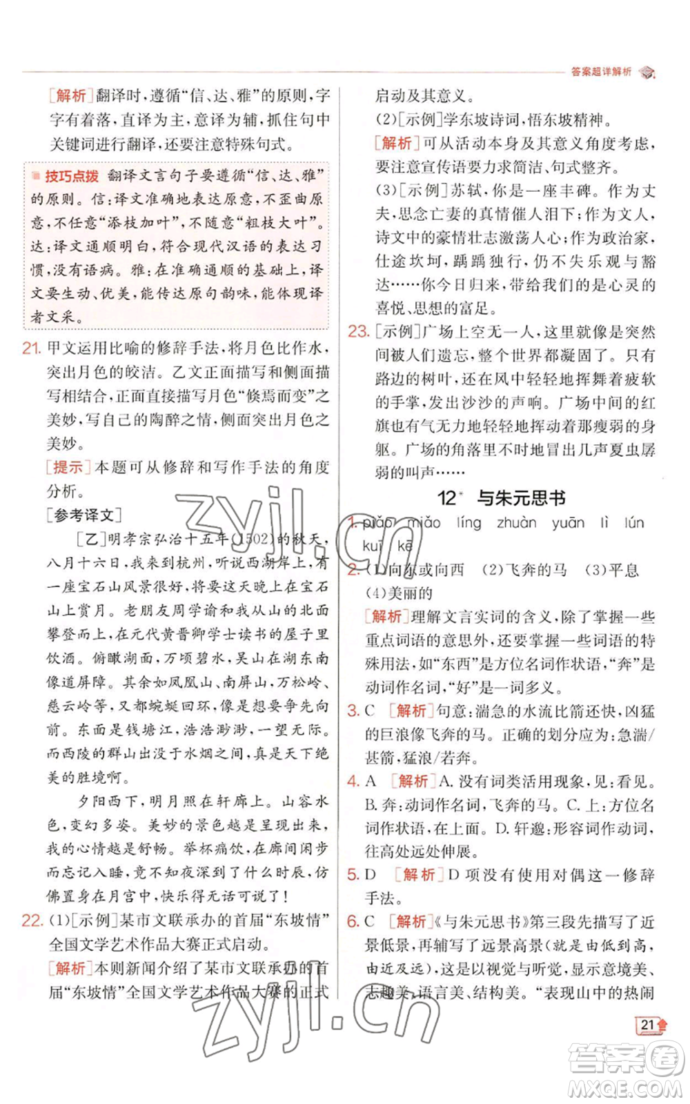 江蘇人民出版社2022秋季實(shí)驗(yàn)班提優(yōu)訓(xùn)練八年級(jí)上冊(cè)語(yǔ)文人教版江蘇專(zhuān)版參考答案