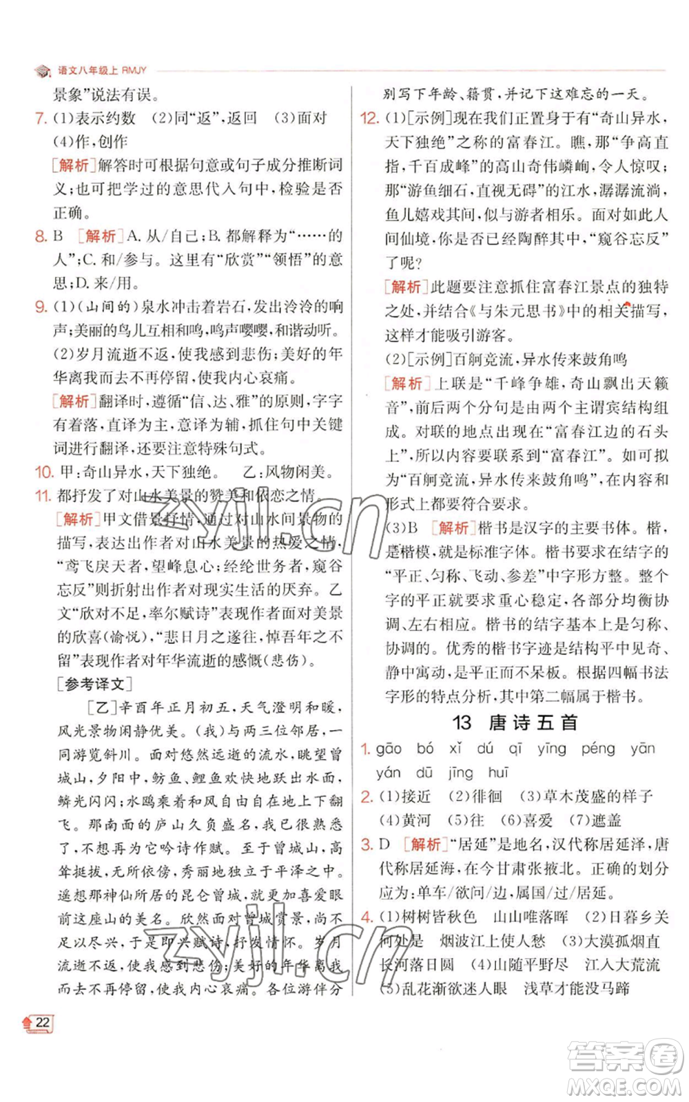 江蘇人民出版社2022秋季實(shí)驗(yàn)班提優(yōu)訓(xùn)練八年級(jí)上冊(cè)語(yǔ)文人教版江蘇專(zhuān)版參考答案