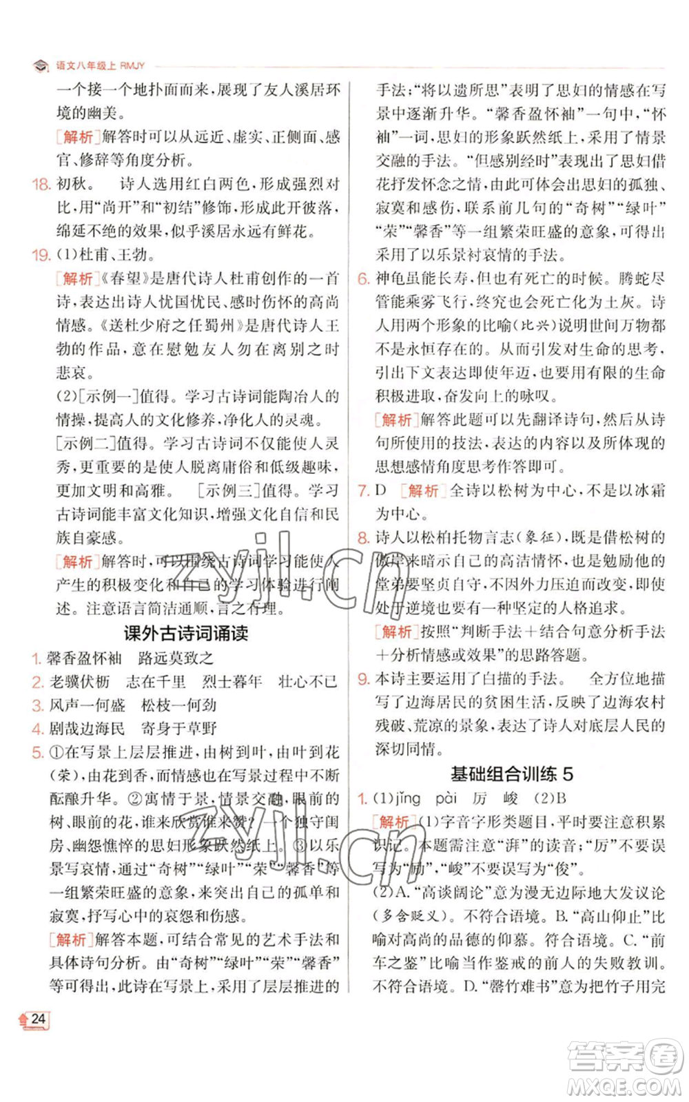 江蘇人民出版社2022秋季實(shí)驗(yàn)班提優(yōu)訓(xùn)練八年級(jí)上冊(cè)語(yǔ)文人教版江蘇專(zhuān)版參考答案