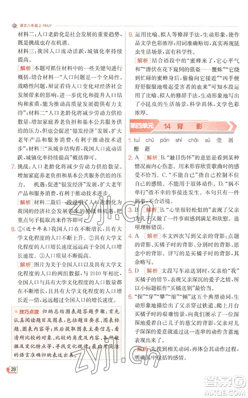 江蘇人民出版社2022秋季實(shí)驗(yàn)班提優(yōu)訓(xùn)練八年級(jí)上冊(cè)語(yǔ)文人教版江蘇專(zhuān)版參考答案