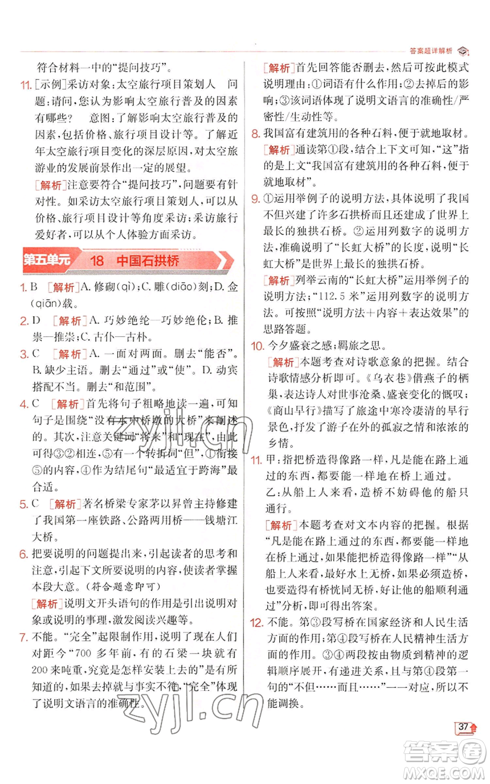 江蘇人民出版社2022秋季實(shí)驗(yàn)班提優(yōu)訓(xùn)練八年級(jí)上冊(cè)語(yǔ)文人教版江蘇專(zhuān)版參考答案