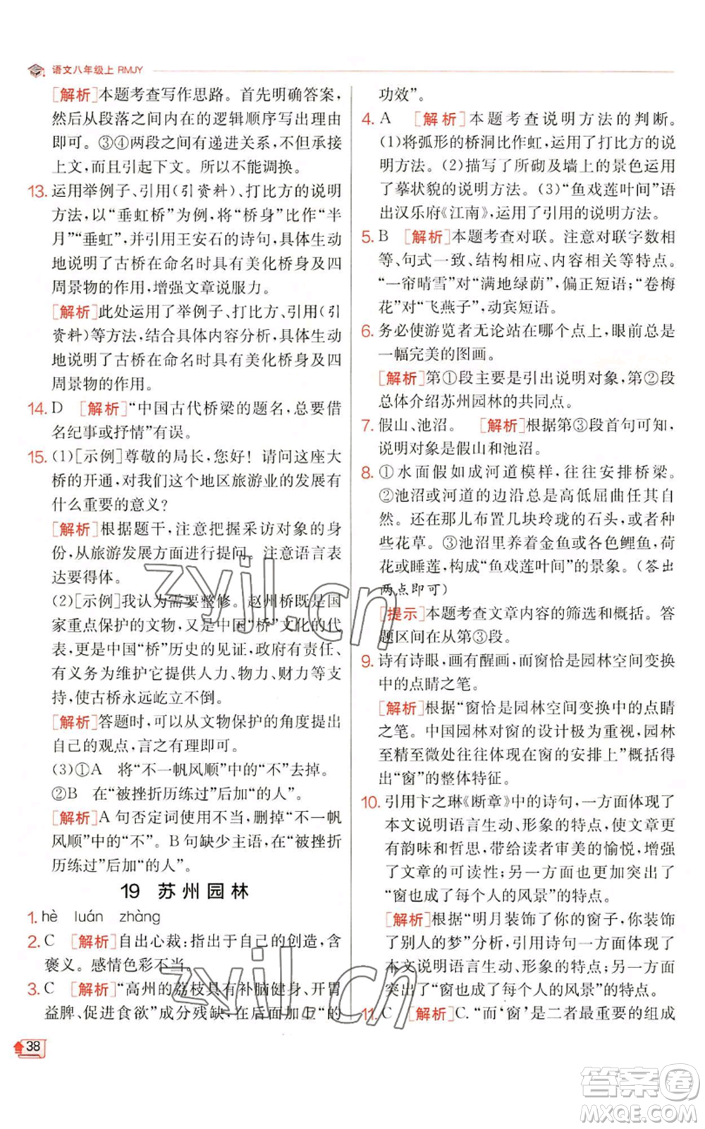 江蘇人民出版社2022秋季實(shí)驗(yàn)班提優(yōu)訓(xùn)練八年級(jí)上冊(cè)語(yǔ)文人教版江蘇專(zhuān)版參考答案