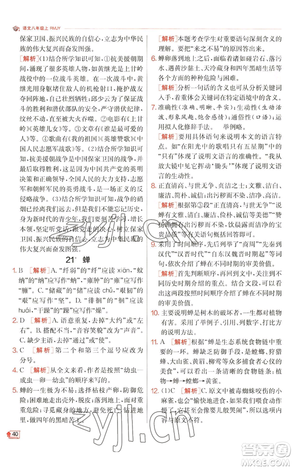 江蘇人民出版社2022秋季實(shí)驗(yàn)班提優(yōu)訓(xùn)練八年級(jí)上冊(cè)語(yǔ)文人教版江蘇專(zhuān)版參考答案