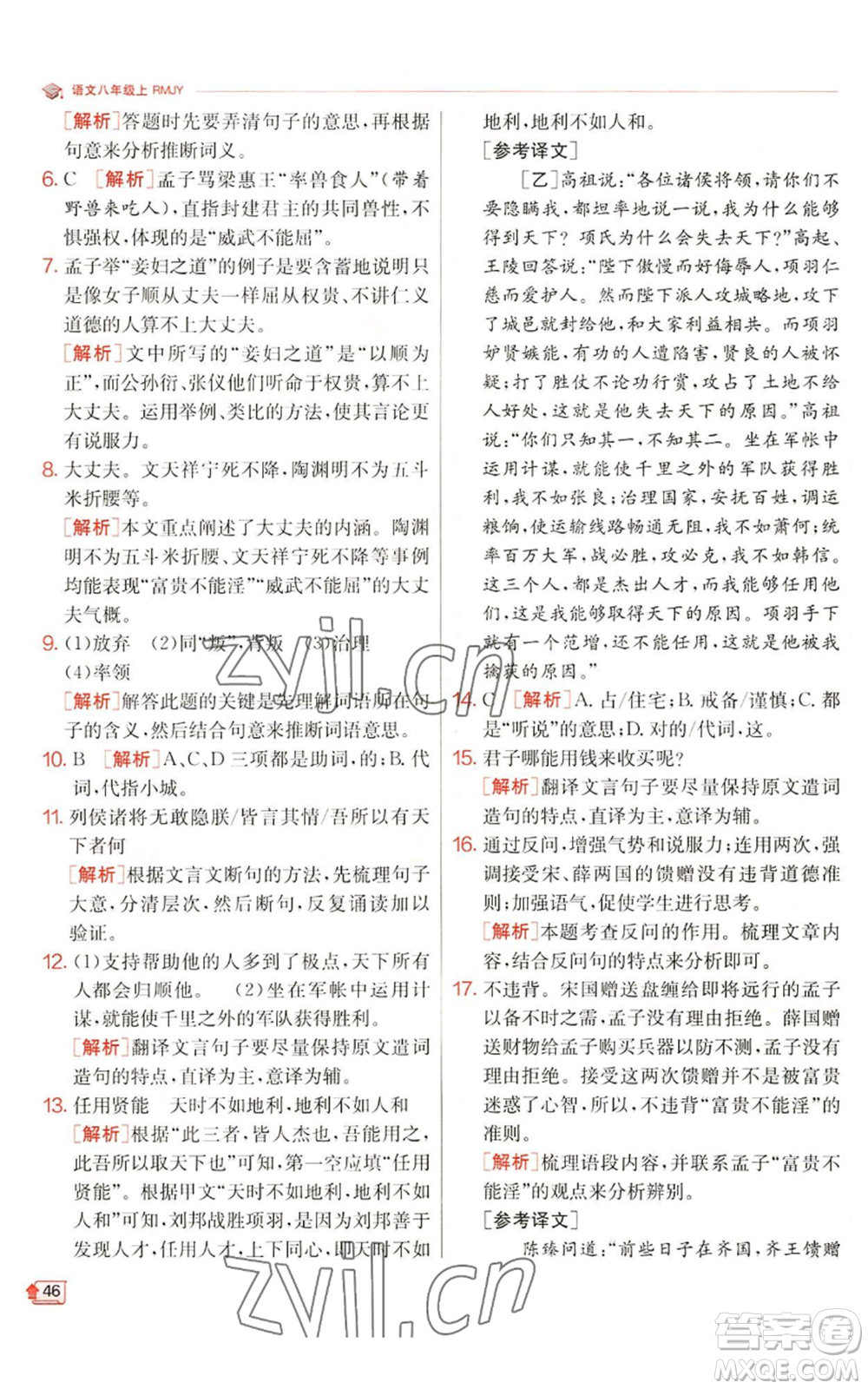 江蘇人民出版社2022秋季實(shí)驗(yàn)班提優(yōu)訓(xùn)練八年級(jí)上冊(cè)語(yǔ)文人教版江蘇專(zhuān)版參考答案