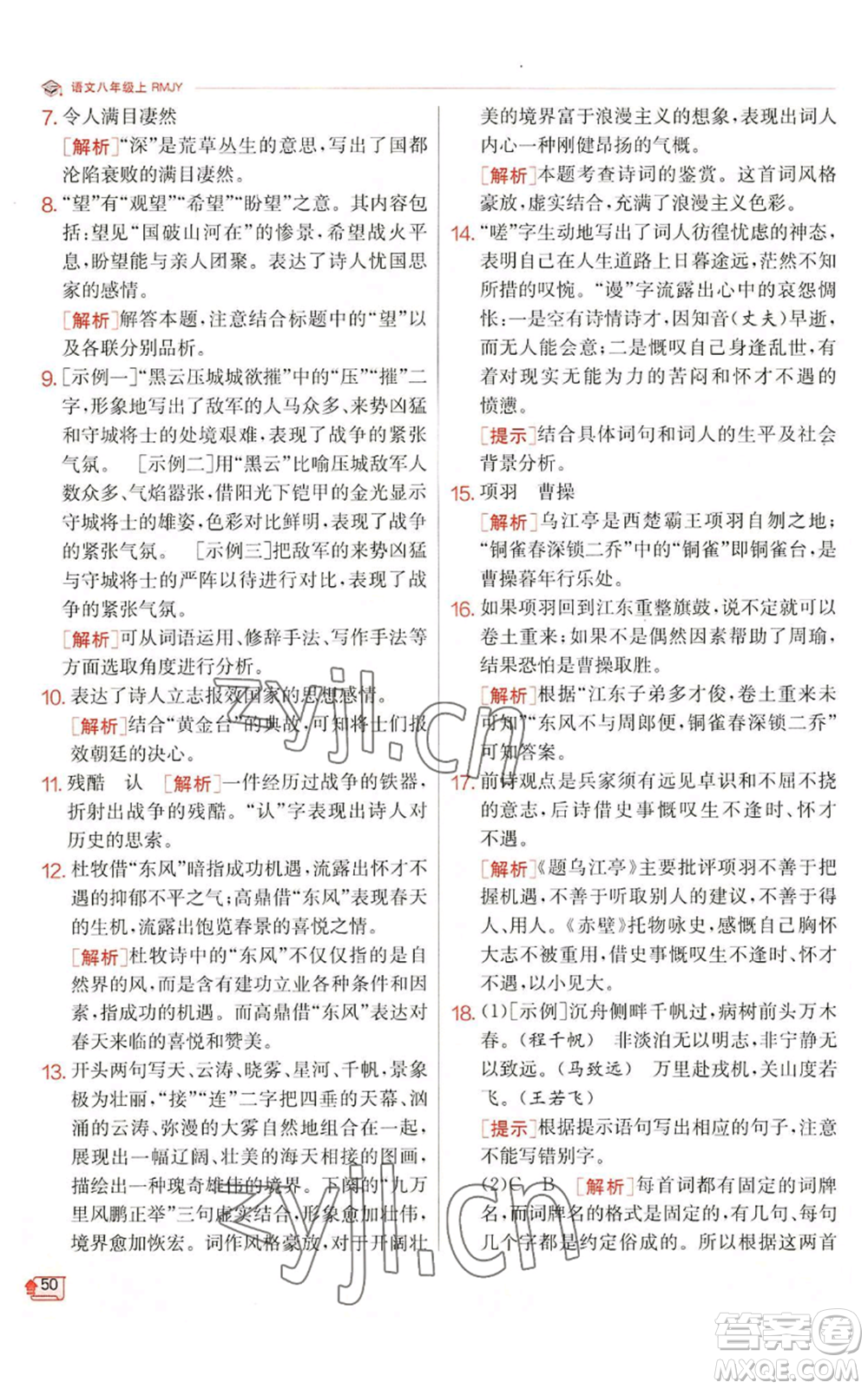 江蘇人民出版社2022秋季實(shí)驗(yàn)班提優(yōu)訓(xùn)練八年級(jí)上冊(cè)語(yǔ)文人教版江蘇專(zhuān)版參考答案