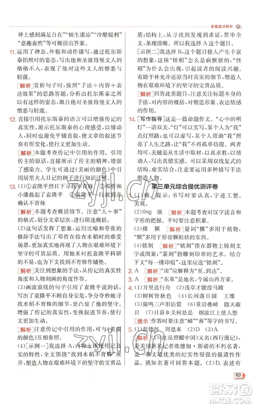 江蘇人民出版社2022秋季實(shí)驗(yàn)班提優(yōu)訓(xùn)練八年級(jí)上冊(cè)語(yǔ)文人教版江蘇專(zhuān)版參考答案