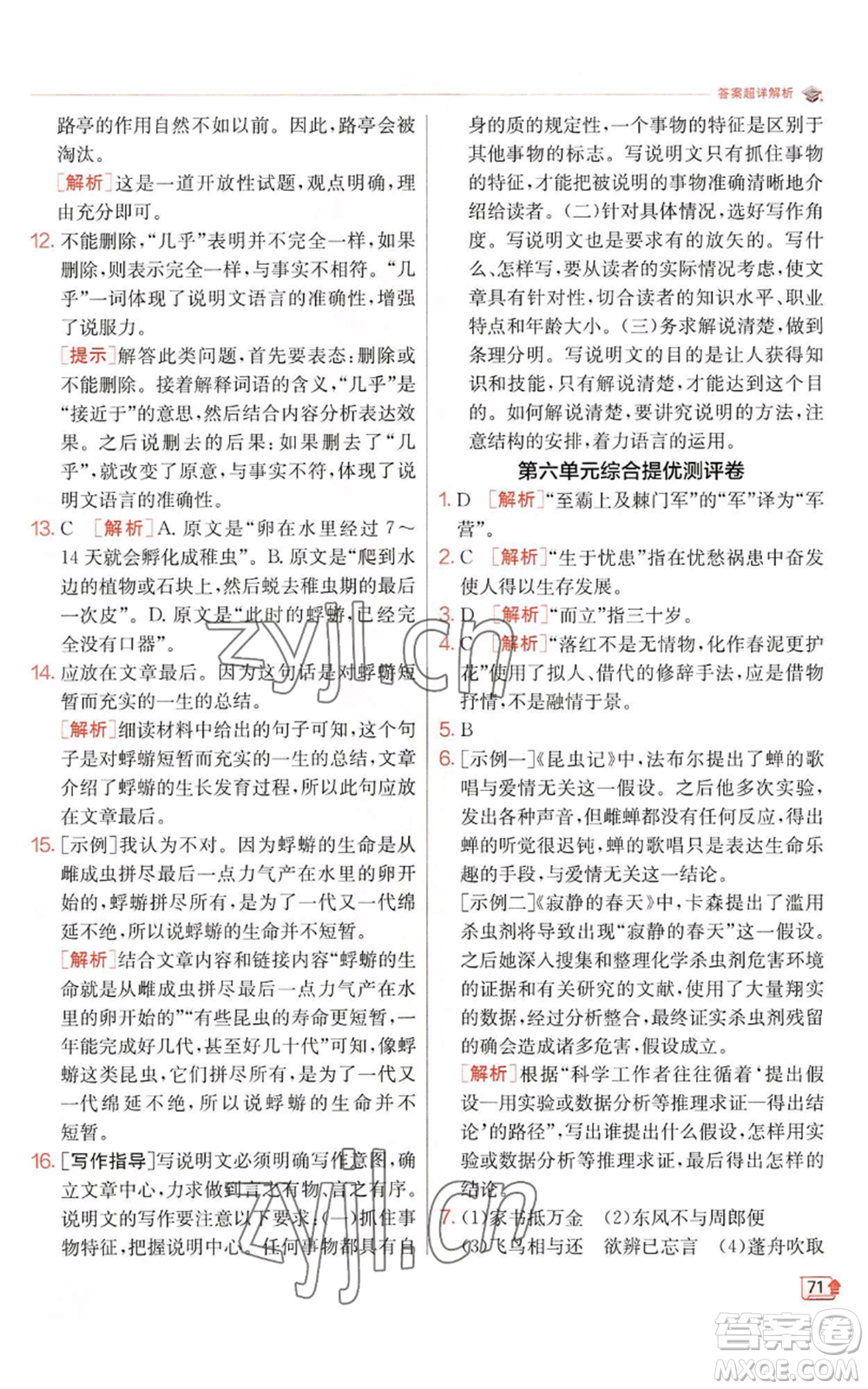 江蘇人民出版社2022秋季實(shí)驗(yàn)班提優(yōu)訓(xùn)練八年級(jí)上冊(cè)語(yǔ)文人教版江蘇專(zhuān)版參考答案