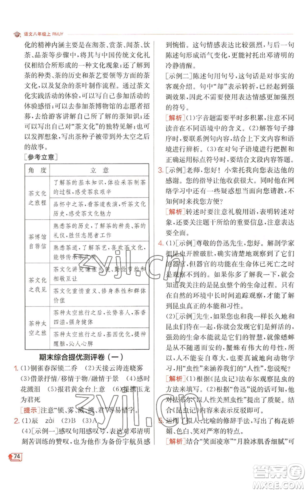 江蘇人民出版社2022秋季實(shí)驗(yàn)班提優(yōu)訓(xùn)練八年級(jí)上冊(cè)語(yǔ)文人教版江蘇專(zhuān)版參考答案