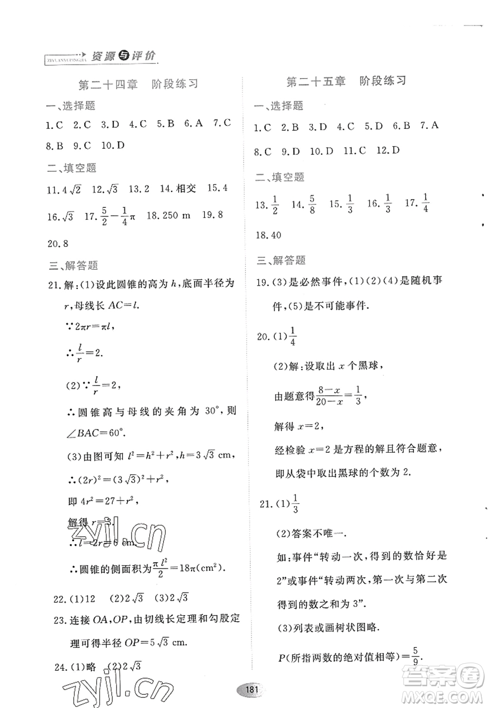 黑龍江教育出版社2022資源與評(píng)價(jià)九年級(jí)數(shù)學(xué)上冊(cè)人教版答案