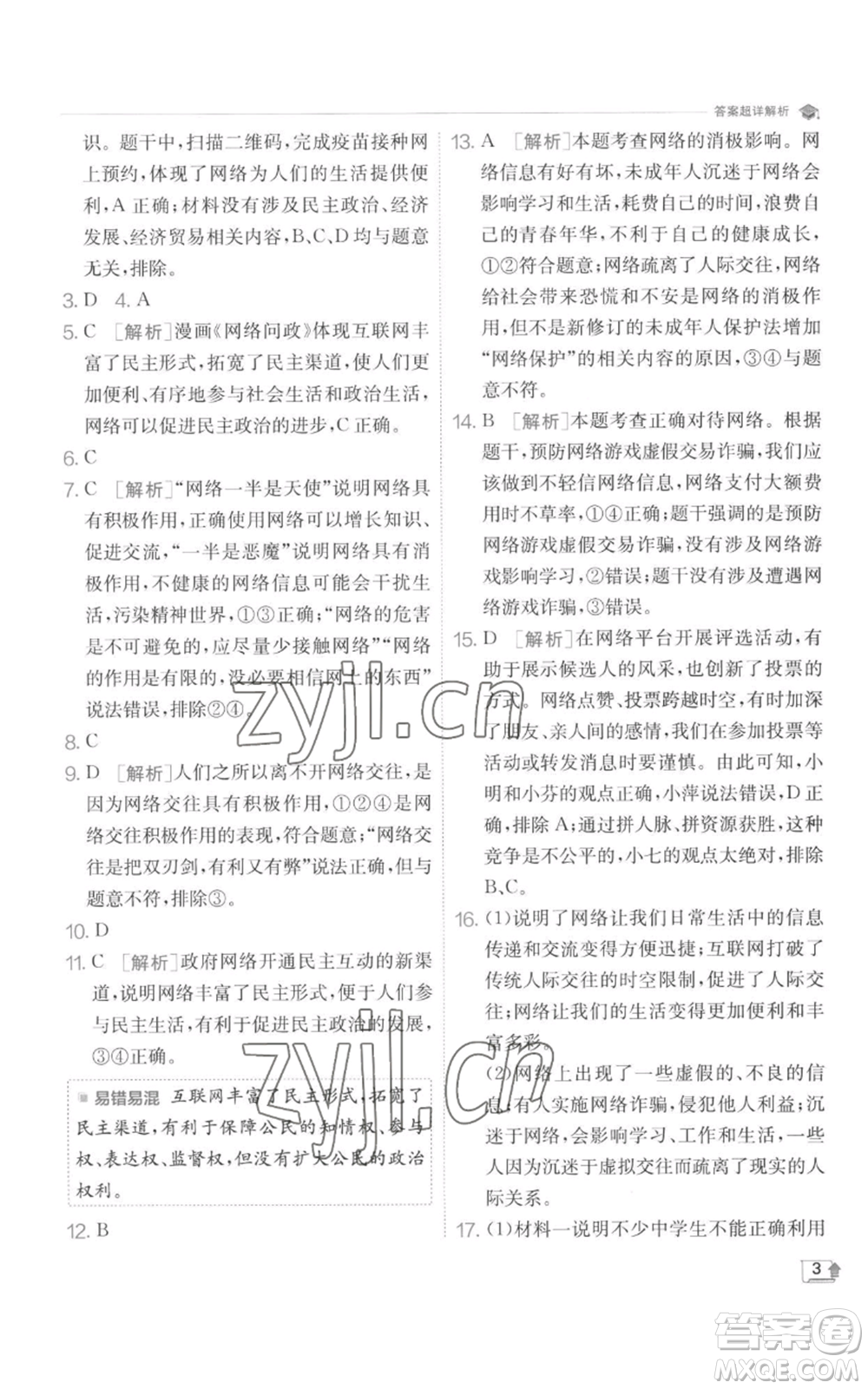 江蘇人民出版社2022秋季實驗班提優(yōu)訓(xùn)練八年級上冊道德與法治人教版參考答案