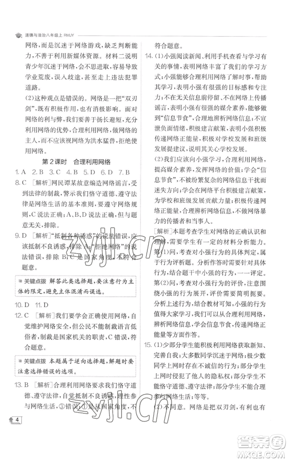 江蘇人民出版社2022秋季實驗班提優(yōu)訓(xùn)練八年級上冊道德與法治人教版參考答案