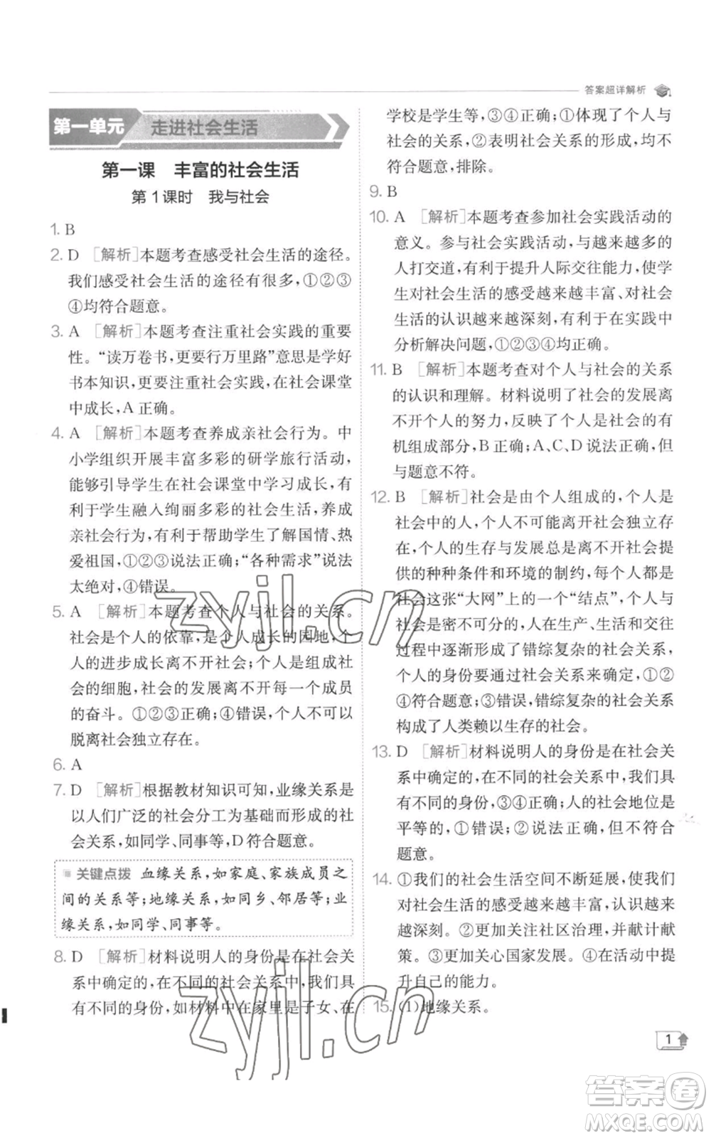 江蘇人民出版社2022秋季實驗班提優(yōu)訓(xùn)練八年級上冊道德與法治人教版參考答案