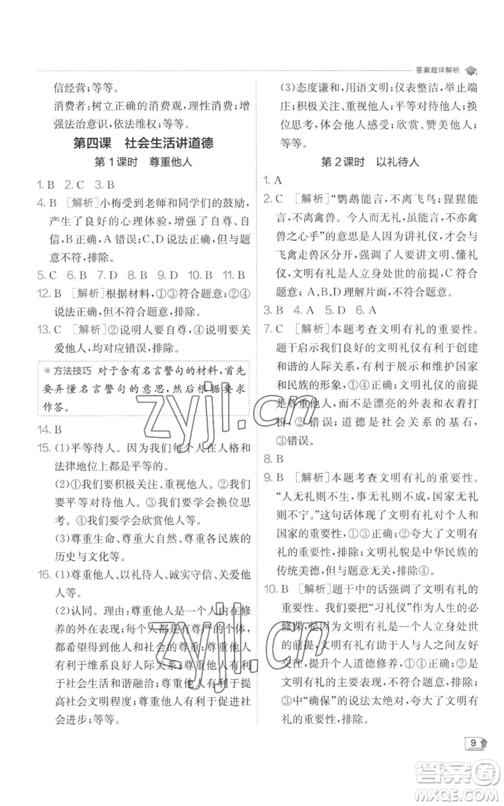 江蘇人民出版社2022秋季實驗班提優(yōu)訓(xùn)練八年級上冊道德與法治人教版參考答案