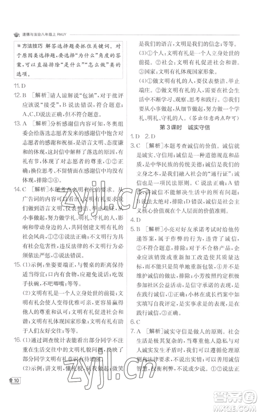 江蘇人民出版社2022秋季實驗班提優(yōu)訓(xùn)練八年級上冊道德與法治人教版參考答案