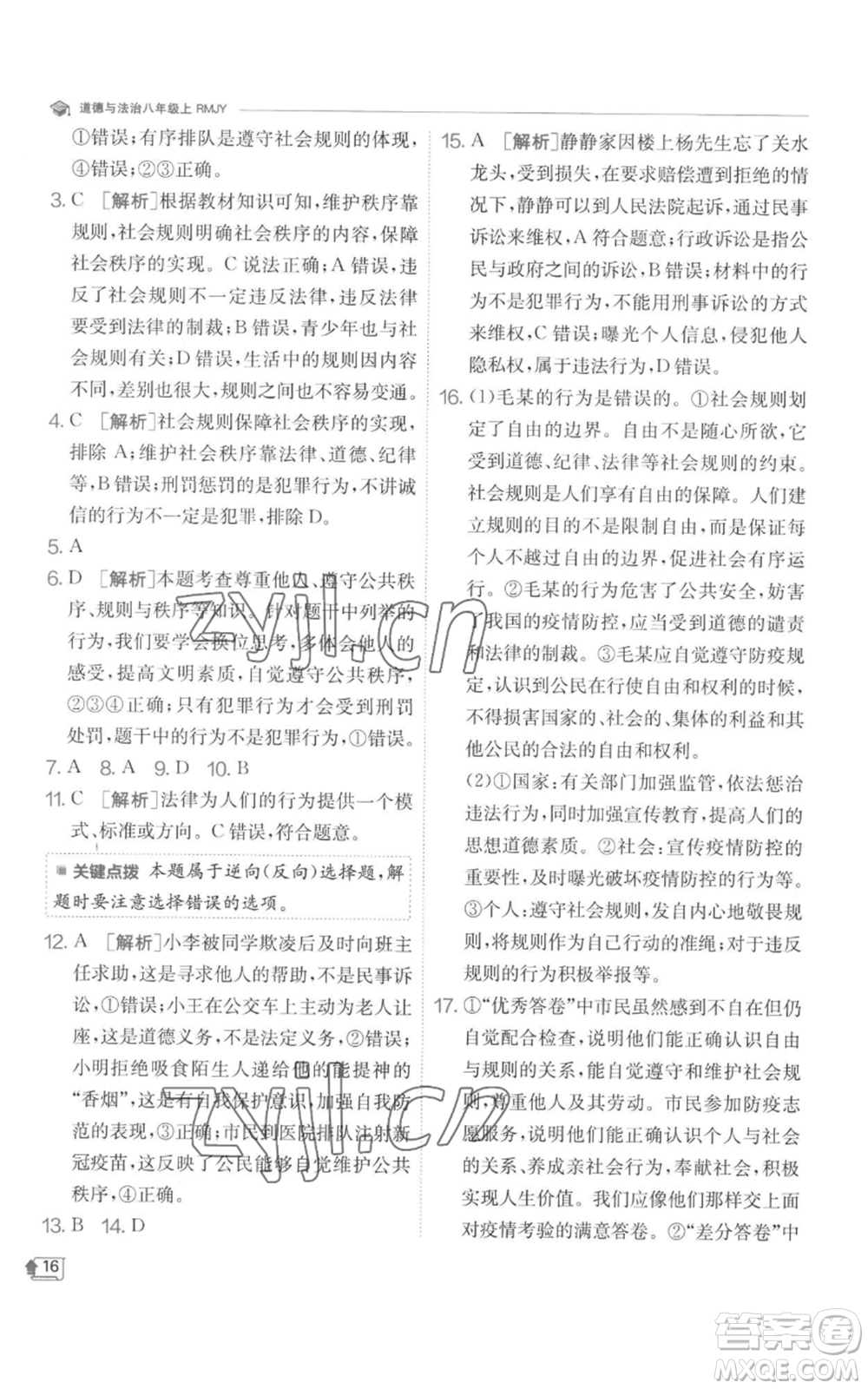 江蘇人民出版社2022秋季實驗班提優(yōu)訓(xùn)練八年級上冊道德與法治人教版參考答案