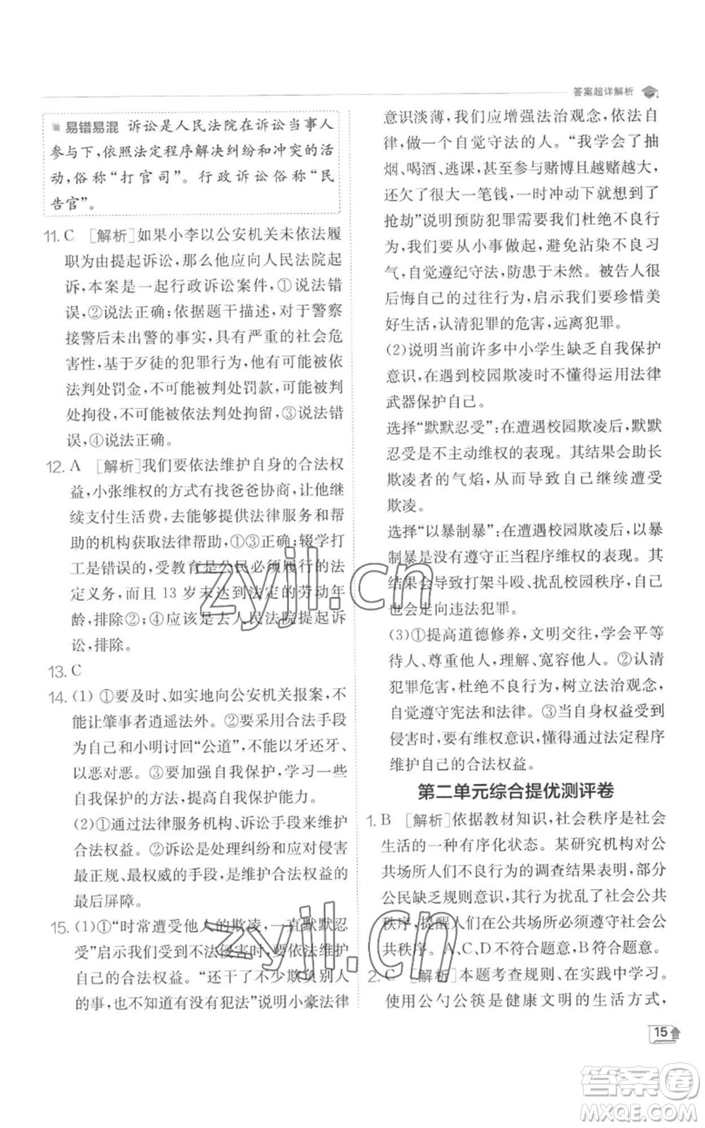 江蘇人民出版社2022秋季實驗班提優(yōu)訓(xùn)練八年級上冊道德與法治人教版參考答案