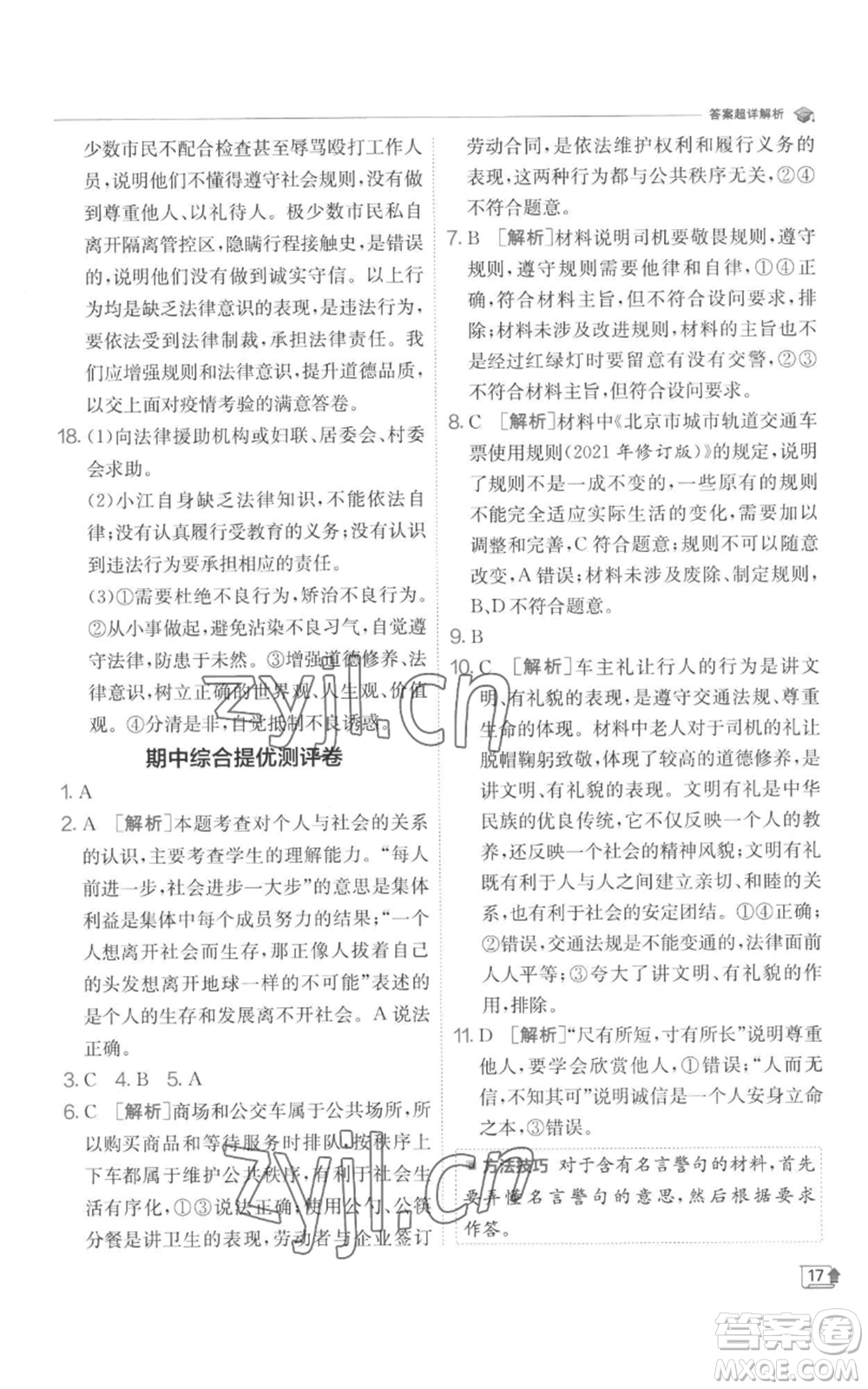 江蘇人民出版社2022秋季實驗班提優(yōu)訓(xùn)練八年級上冊道德與法治人教版參考答案