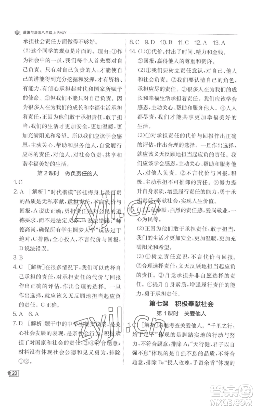 江蘇人民出版社2022秋季實驗班提優(yōu)訓(xùn)練八年級上冊道德與法治人教版參考答案