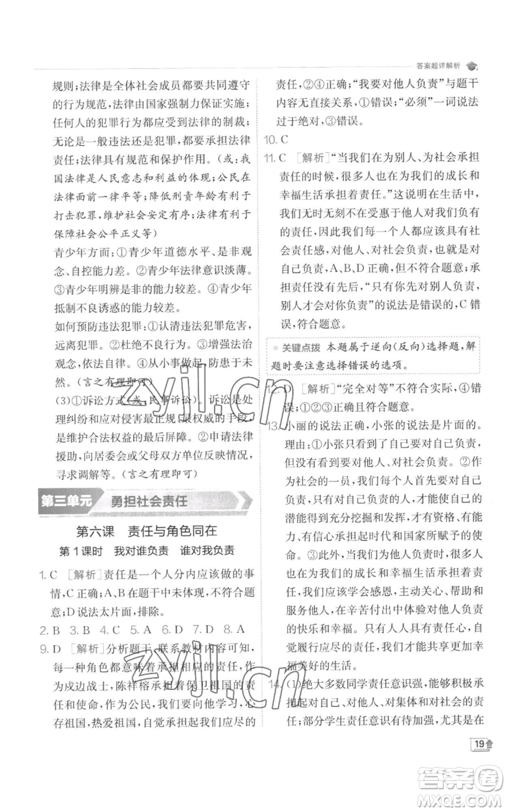 江蘇人民出版社2022秋季實驗班提優(yōu)訓(xùn)練八年級上冊道德與法治人教版參考答案