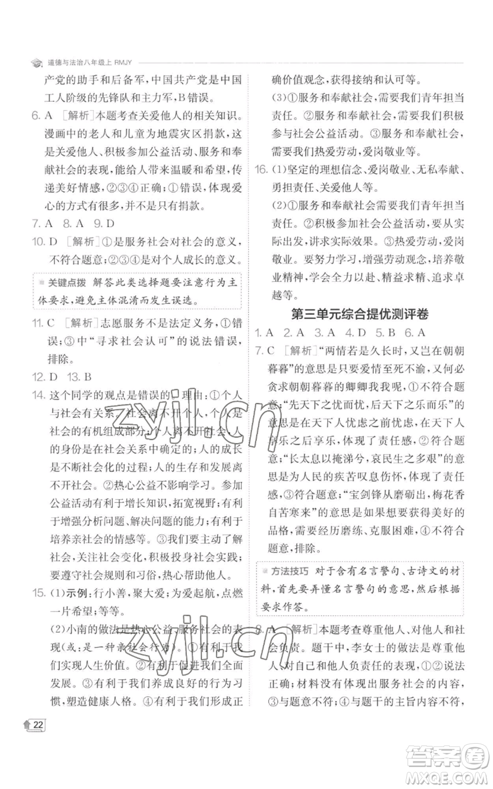 江蘇人民出版社2022秋季實驗班提優(yōu)訓(xùn)練八年級上冊道德與法治人教版參考答案