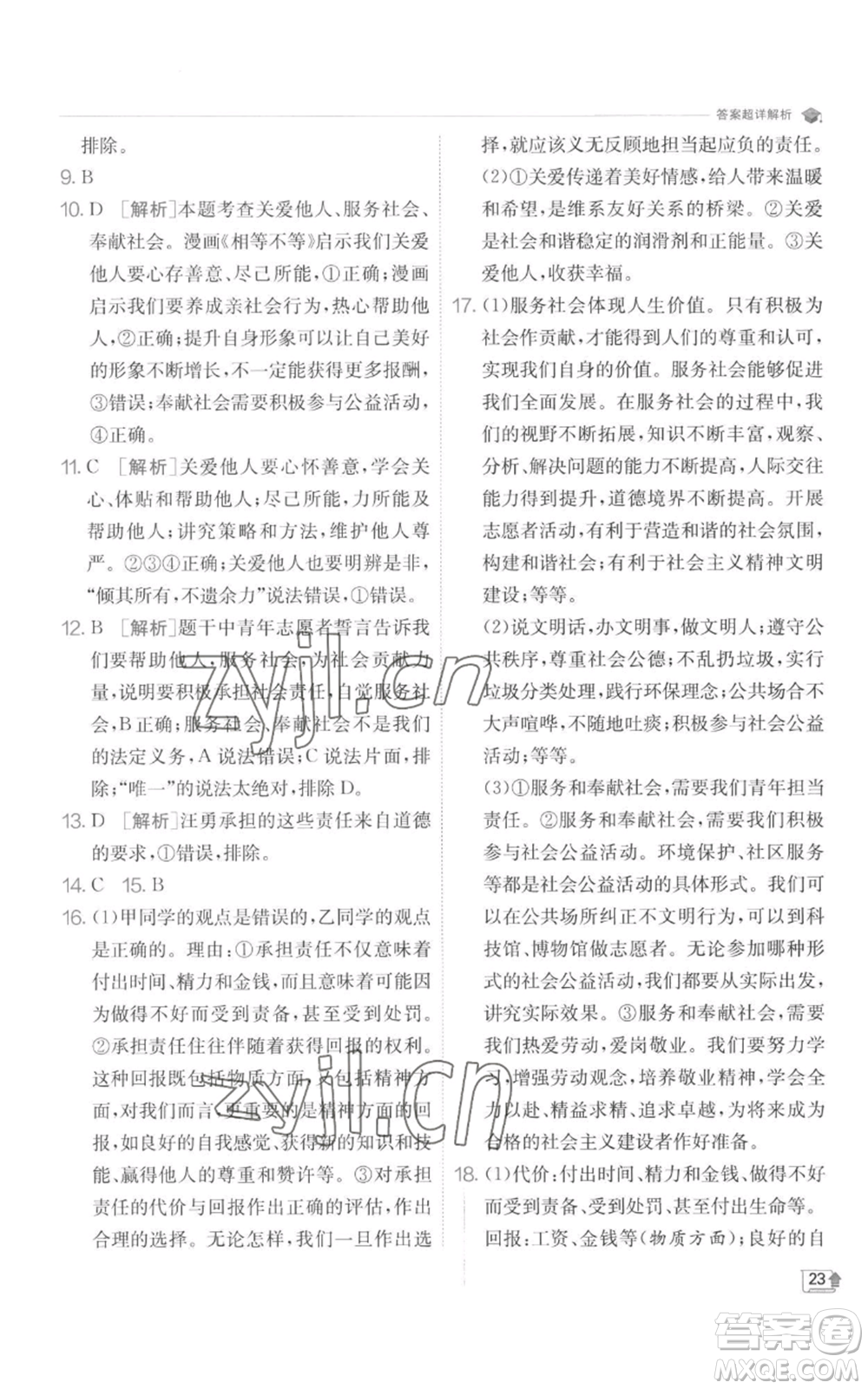 江蘇人民出版社2022秋季實驗班提優(yōu)訓(xùn)練八年級上冊道德與法治人教版參考答案