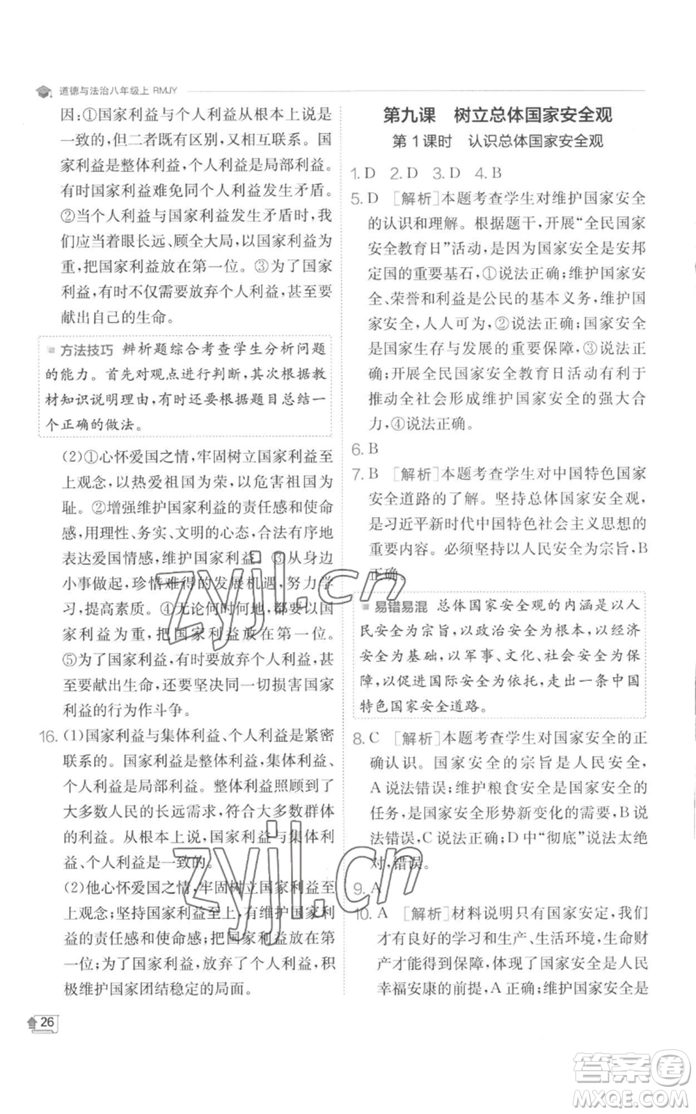 江蘇人民出版社2022秋季實驗班提優(yōu)訓(xùn)練八年級上冊道德與法治人教版參考答案