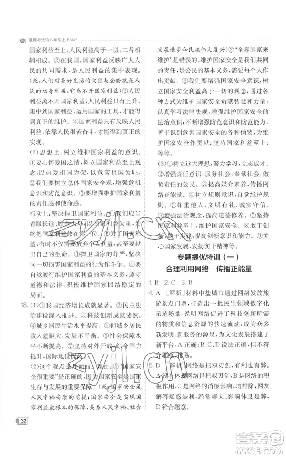 江蘇人民出版社2022秋季實驗班提優(yōu)訓(xùn)練八年級上冊道德與法治人教版參考答案