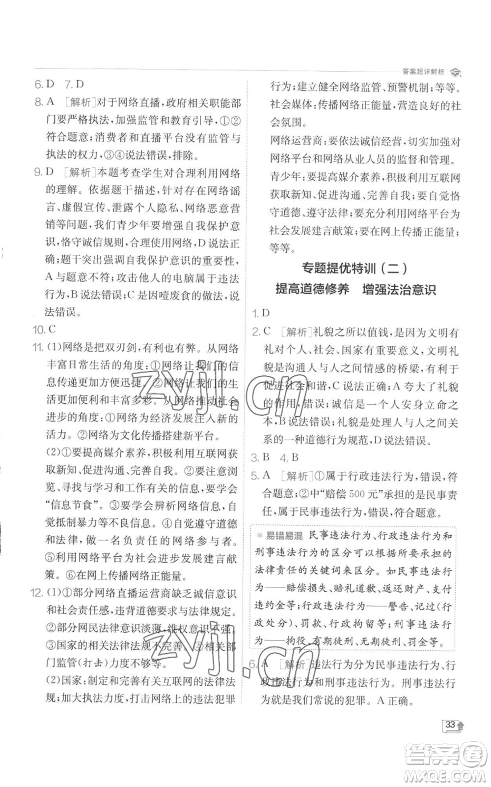 江蘇人民出版社2022秋季實驗班提優(yōu)訓(xùn)練八年級上冊道德與法治人教版參考答案