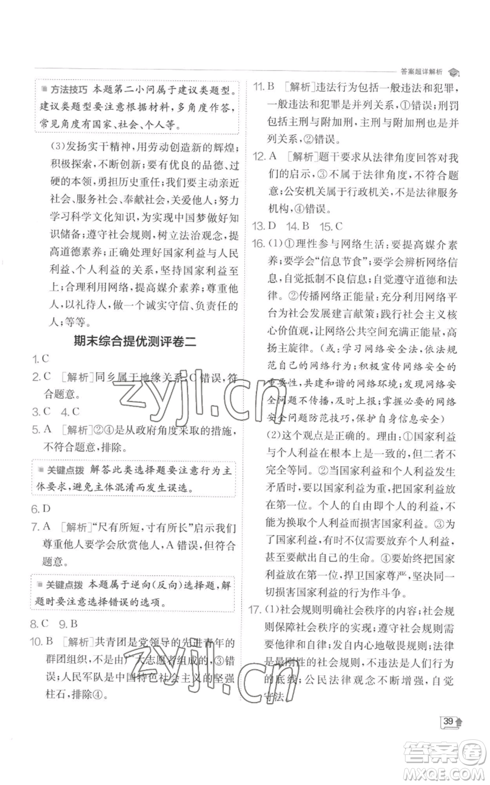 江蘇人民出版社2022秋季實驗班提優(yōu)訓(xùn)練八年級上冊道德與法治人教版參考答案