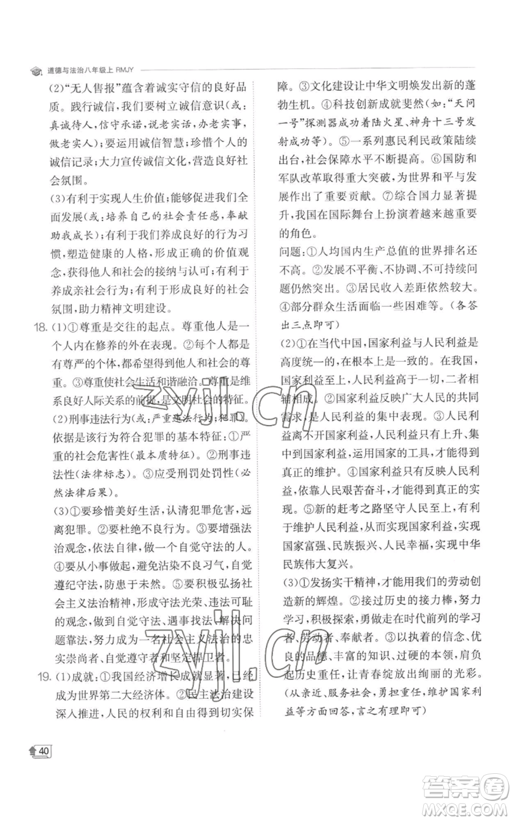 江蘇人民出版社2022秋季實驗班提優(yōu)訓(xùn)練八年級上冊道德與法治人教版參考答案