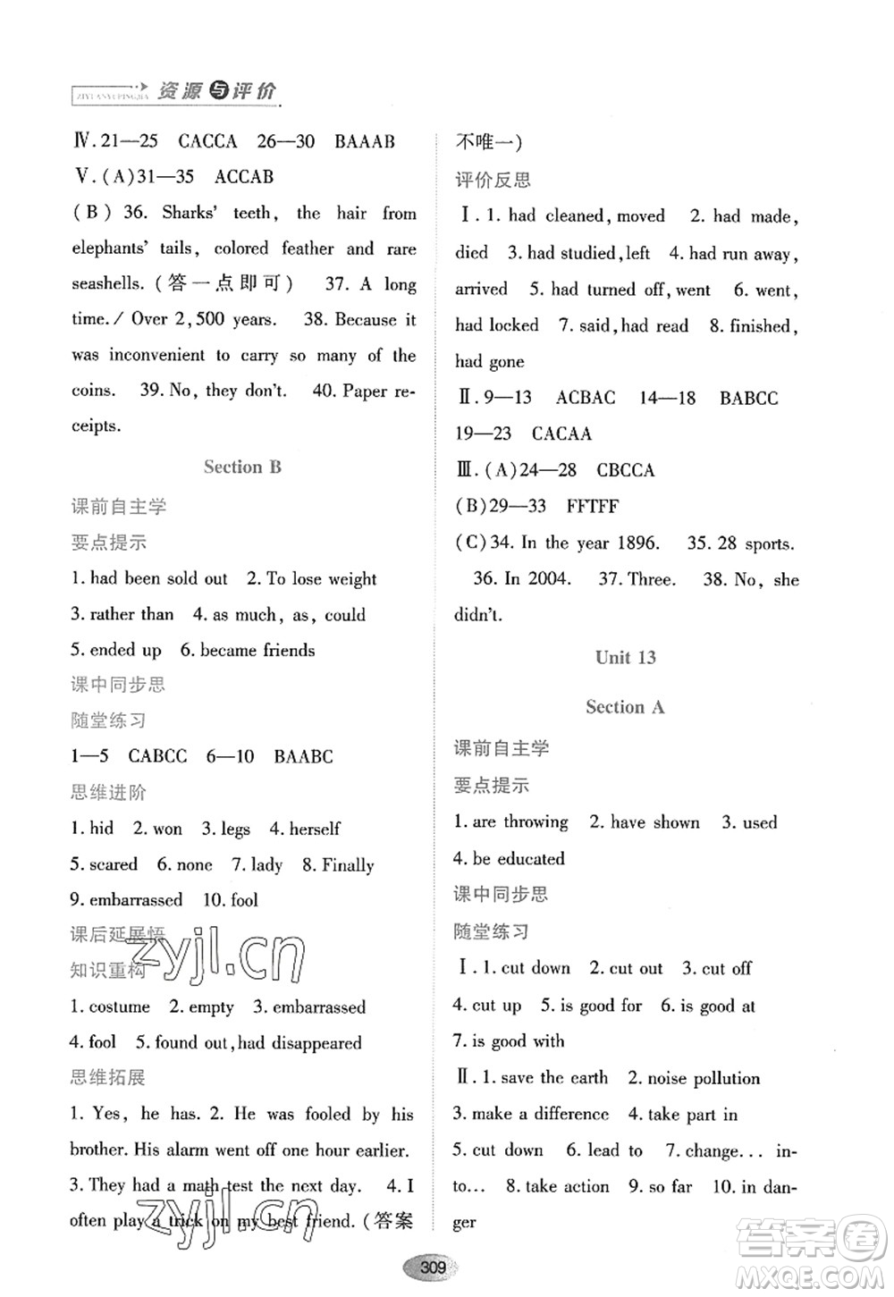 黑龍江教育出版社2022資源與評(píng)價(jià)九年級(jí)英語(yǔ)全一冊(cè)人教版答案