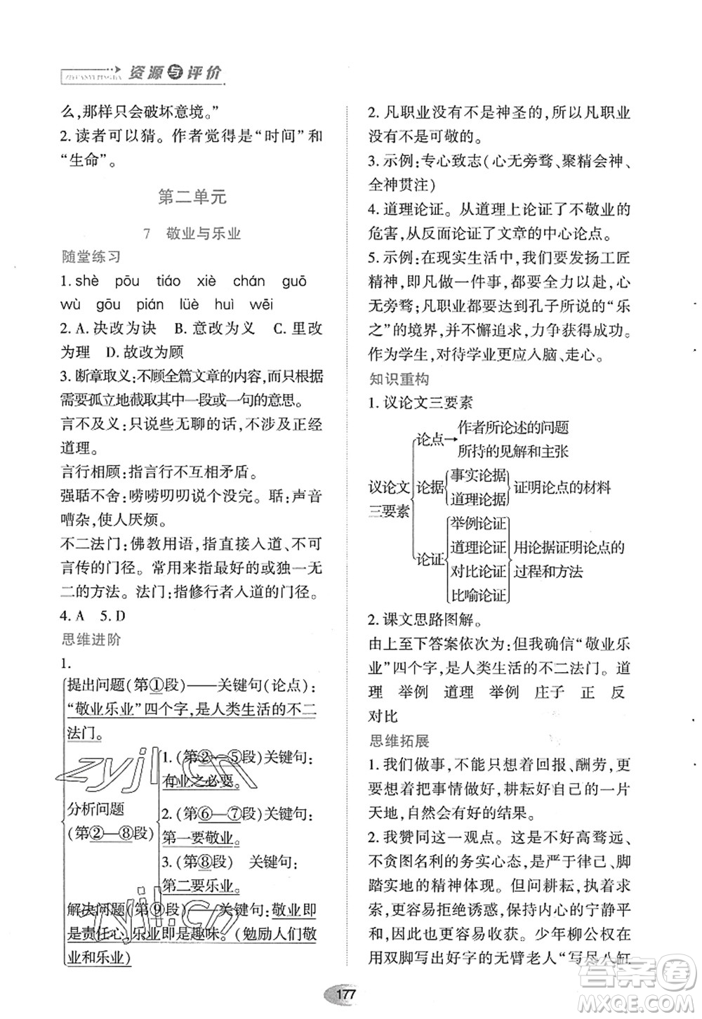 黑龍江教育出版社2022資源與評價九年級語文上冊人教版答案