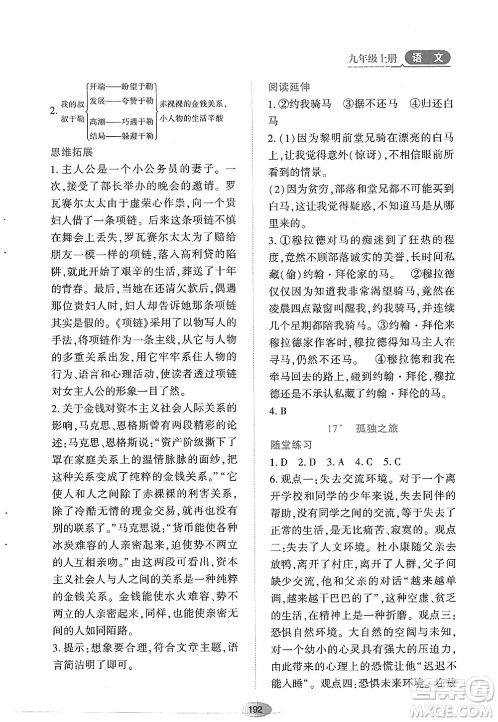 黑龍江教育出版社2022資源與評價九年級語文上冊人教版答案