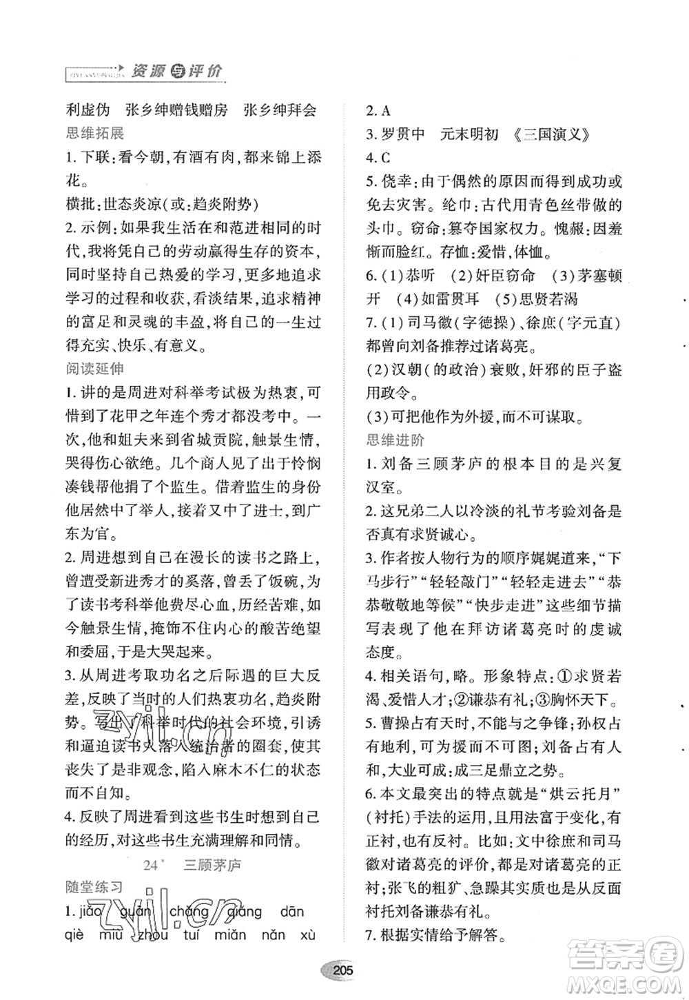 黑龍江教育出版社2022資源與評價九年級語文上冊人教版答案